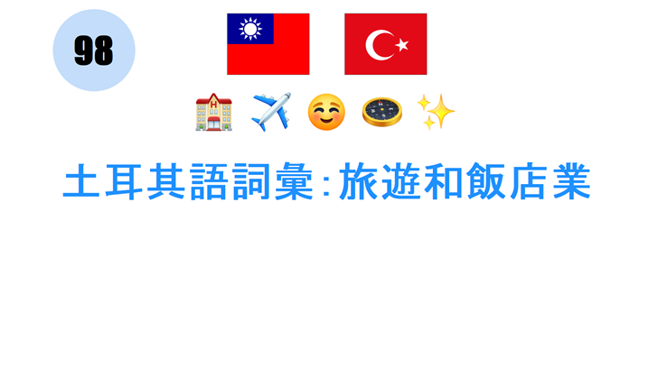 土耳其語詞彙：旅遊和飯店業